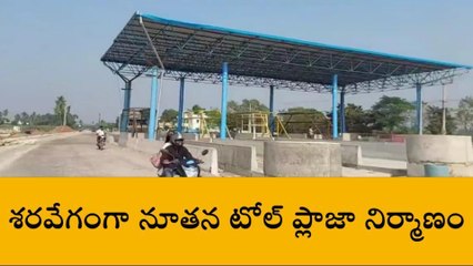 కృష్ణా జిల్లా: దివిసీమలో టోల్ ప్లాజా... ముమ్మరంగా పనులు