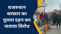 कोटा: छात्रों ने क्यों जलाया राजस्थान सरकार का पुतला, क्यों की नारेबाजी, देखिए खबर