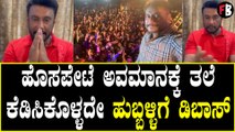 DBOSS ಹುಬ್ಬಳ್ಳಿಗೆ ಬರ್ತೀನಿ ಸಿಕ್ಕೋಣ ಅಂತ ಅಭಿಮಾನಿಗಳಿಗೆ ದರ್ಶನ್ ಕರೆ / Filmibeat Kannada