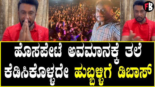 DBOSS ಹುಬ್ಬಳ್ಳಿಗೆ ಬರ್ತೀನಿ ಸಿಕ್ಕೋಣ ಅಂತ ಅಭಿಮಾನಿಗಳಿಗೆ ದರ್ಶನ್ ಕರೆ / Filmibeat Kannada