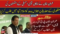 Imran Khan will address the members of the National Assembly