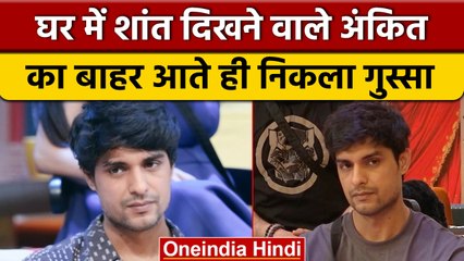 Bigg Boss 16: Ankit Gupta का घर से बाहर आते ही फूटा गुस्सा, निशाने पर Tina Dutta | वनइंडिया हिंदी