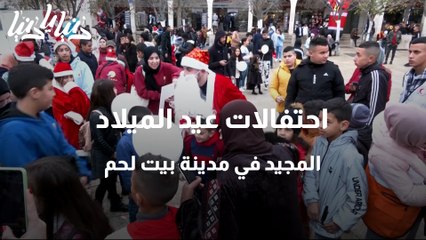 Video herunterladen: احتفالات عيد الميلاد المجيد في مدينة بيت لحم