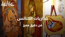 الجداريات .. فن دقيق ومميز يزين جدران الكنائس في الأردن