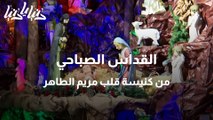 القداس الصباحي من كنيسة قلب مريم الطاهر