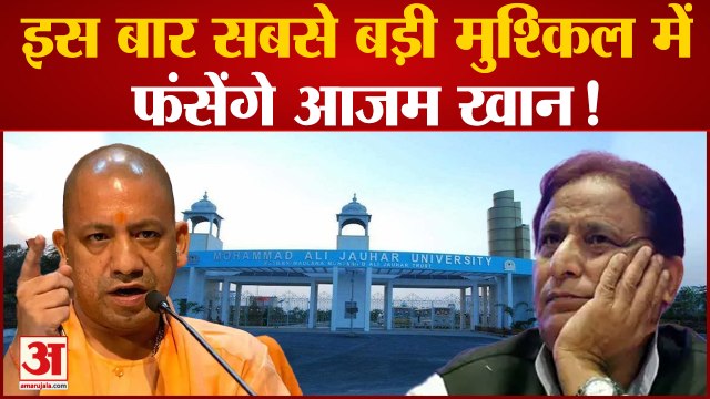 योगी सरकार लेगी आजम खान पर एक्शन, Jauhar Trust से छिनेगा शोध संस्थान | Azam Khan Jauhar University