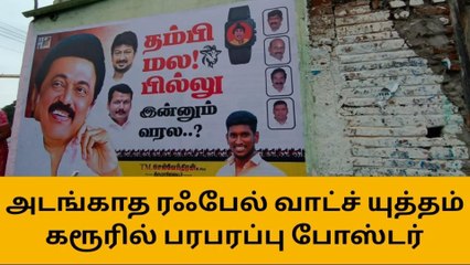 கரூர்: பாஜக தலைவர் அண்ணாமலையை விமர்சித்து திமுக போஸ்டரால் பரபரப்பு