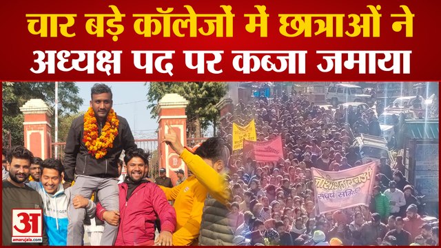 Uttarakhand: 123 कॉलेजों में छात्रसंघ के चुनाव,चार कॉलेजों में छात्राओं ने अध्यक्ष पद पर जमाया कब्जा