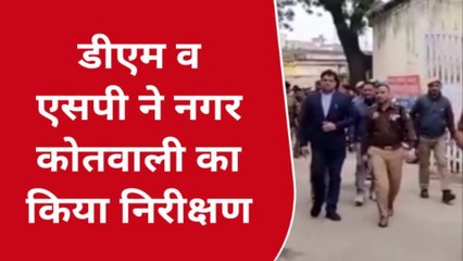 प्रतापगढ़: डीएम व एसपी ने नगर कोतवाली का किया औचक निरीक्षण, दिए निर्देश