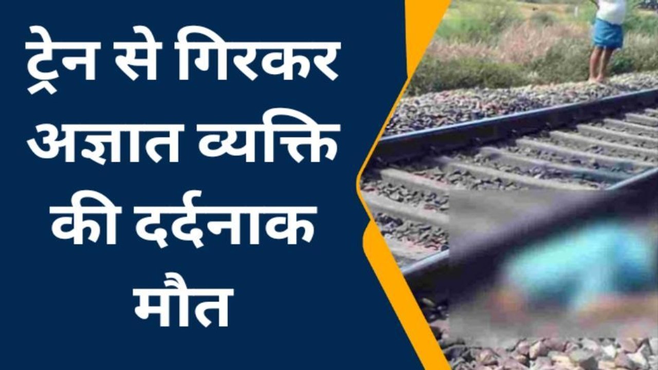 इटावा: अज्ञात युवक की ट्रेन से गिरकर दर्दनाक मौत,शव की नहीं हो सकी शिनाख्त