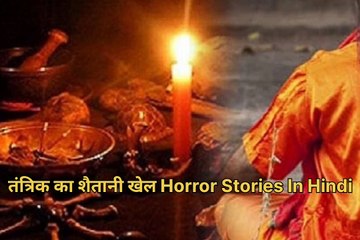 तंत्रिक का शैतानी खेल Horror Stories In Hindi
