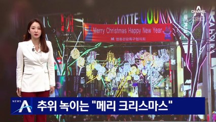 추위 녹이는 “메리 크리스마스”…3년 만에 제한 없는 성탄