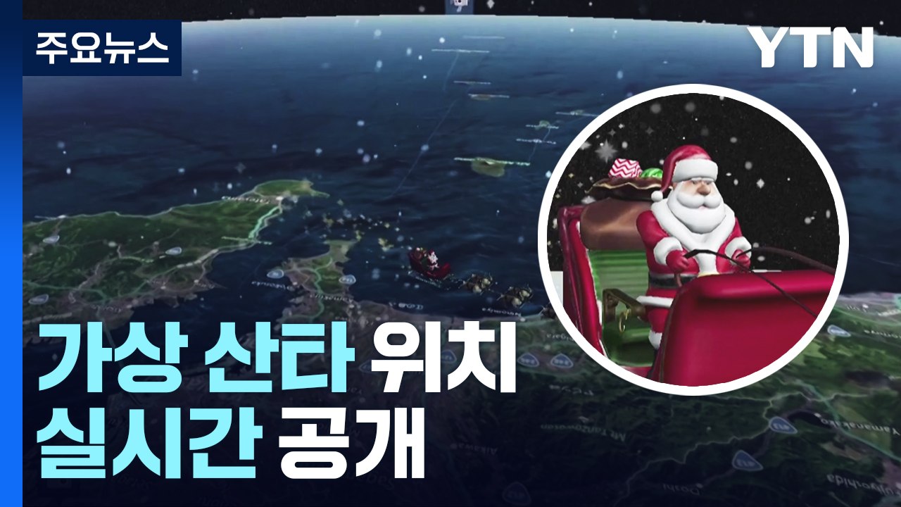 "산타 다녀가셨네"...가상의 산타 위치 실시간 공개 / YTN