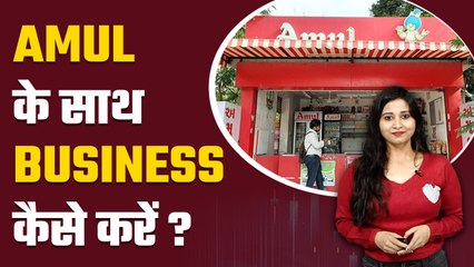 Amul के साथ कैसे करें बिजनेस, हर महीने कमाएं मोटा पैसा| Amul Franchise| Good Returns