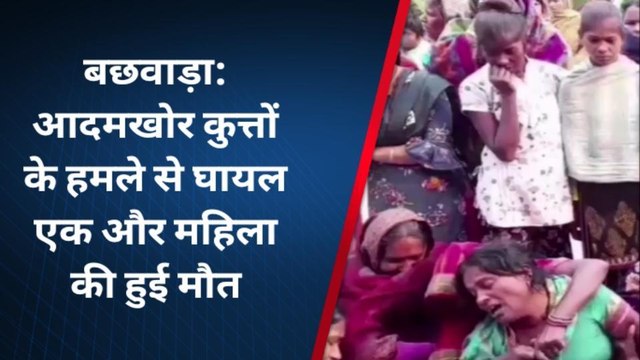 आदमखोर कुत्तों के हमले की शिकार एक और महिला की मौत, पसरा मातम