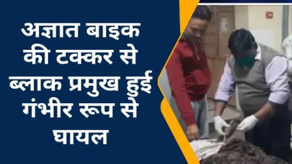 जालौन: बाइक सवार ने ब्लाक प्रमुख को उड़ाया,देखे कैसे और कहा हुआ हादसा