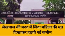 लखनऊ:जिंदा को मृत दिखाकर हड़पी करोड़ों की जमीन,लेखपाल तलब