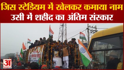 Sikkim Accident : Fatehabad के लाल का पार्थिव शरीर पहुंचा गांव, श्रद्धांजलि के लिए उमड़ा जनसैलाब