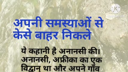 अपनी समस्याओ से बाहर केसे निकले gyanverdak motivation hindi story smal storys