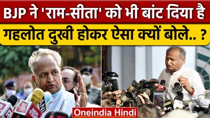 Ashok Gehlot ने BJP पर Ram-Sita को बांटने का तंज क्यों कसा ? | Congress | वनइंडिया हिंदी | *Politics