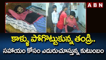 కాళ్ళు పోగొట్టుకున్న తండ్రి.. సహాయం కోసం ఎదురుచూస్తున్న కుటుంబం || Warangal || ABN Telugu