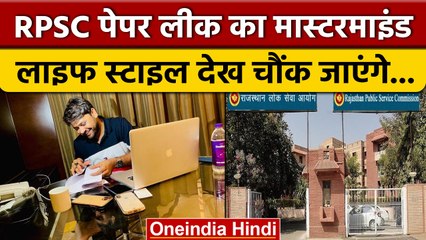 Rajasthan में RPSC का पेपर लीक, Mastermind Suresh Dhaka की तलाश तेज | वनइंडिया हिंदी | *Politics