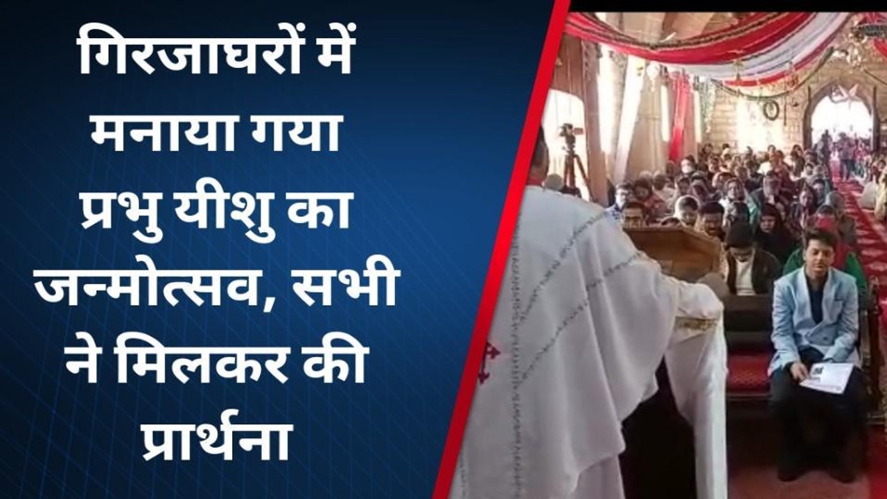 जोधपुर : मसीह समाज ने गिरजाघरों में मनाया प्रभु यीशु का जन्मोत्सव, जानिए कहां