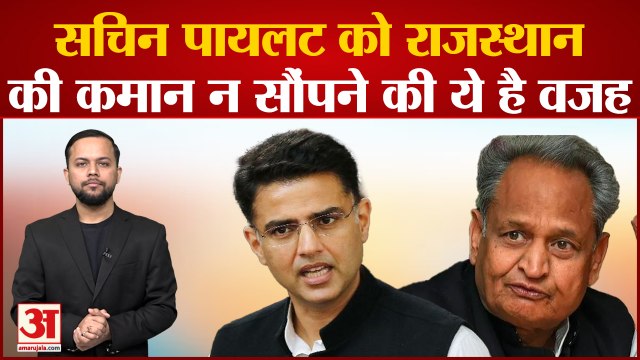 Rajasthan Politics: Sachin Pilot के CM न बनने की पीछे की ये है वजह | Ashok Gehlot |