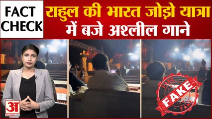 Fact Check:Rahul Gandhi की Bharat Jodo Yatra में बजे अश्लील गाने,Social Media पर वायरल हो रहा वीडियो