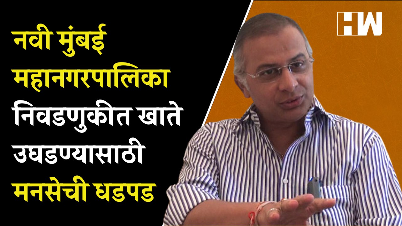 नवी मुंबई महानगरपालिका निवडणुकीत खाते उघडण्यासाठी मनसेची धडपड