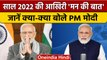 Mann Ki Baat:  साल 2022 के आखिरी मन की बात में PM Narendra Modi ने क्या कहा ? | वनइंडिया हिंदी*News