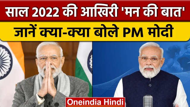 Mann Ki Baat: साल 2022 के आखिरी मन की बात में PM Narendra Modi ने क्या कहा ? | वनइंडिया हिंदी*News