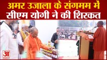 CM Yogi Interview : Lucknow में Amar Ujala के संगमम में CM Yogi ने की शिरकत, खास बातचीत