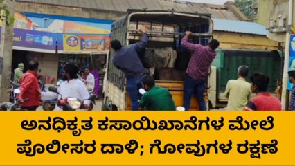 ದೊಡ್ಡಬಳ್ಳಾಪುರ: ಅನಧಿಕೃತ ಕಸಾಯಿಖಾನೆಗಳ ಮೇಲೆ ಪೊಲೀಸರ ದಾಳಿ