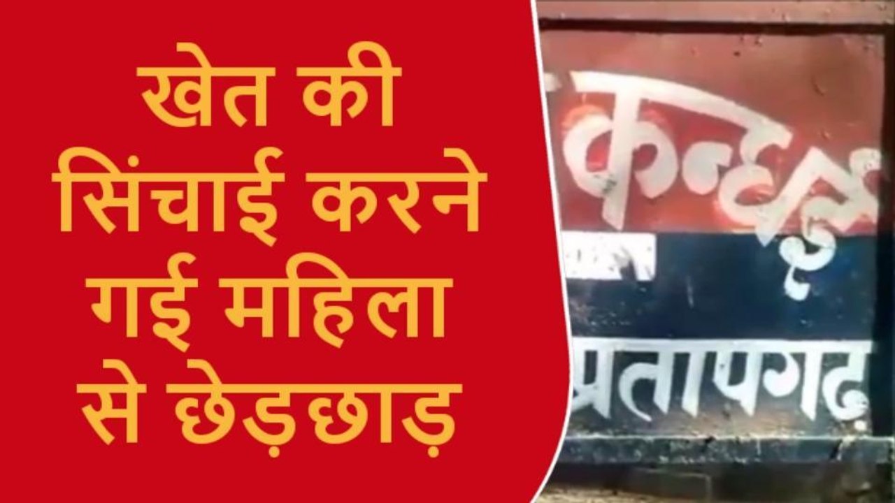 प्रतापगढ़: गेहूं की सिंचाई करने गई महिला से युवक नें की अश्लीलता, पीड़िता पहुंची थानें