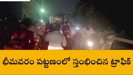 పశ్చిమ గోదావరి జిల్లా: భీమవరంలో స్తంభించిన ట్రాఫిక్