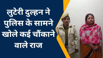 सीकर : लुटेरी दुल्हन के चौंकाने वाले खुलासे, देखिए यूं करती थी अय्याशी