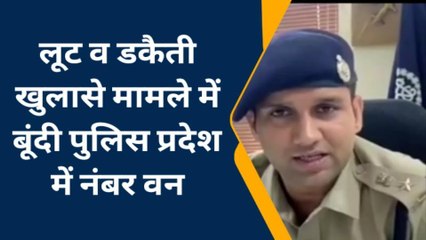 बूंदी: जानिए क्यों बनी बूंदी पुलिस प्रदेश में नंबर वन, यह है वजह...