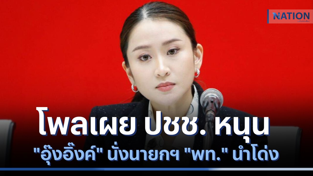 โพลเผย ปชช. หนุน "อุ๊งอิ๊งค์" นั่งนายกฯ "พท." นำโด่ง | เนชั่นทันข่าวเย็น | NationTV22