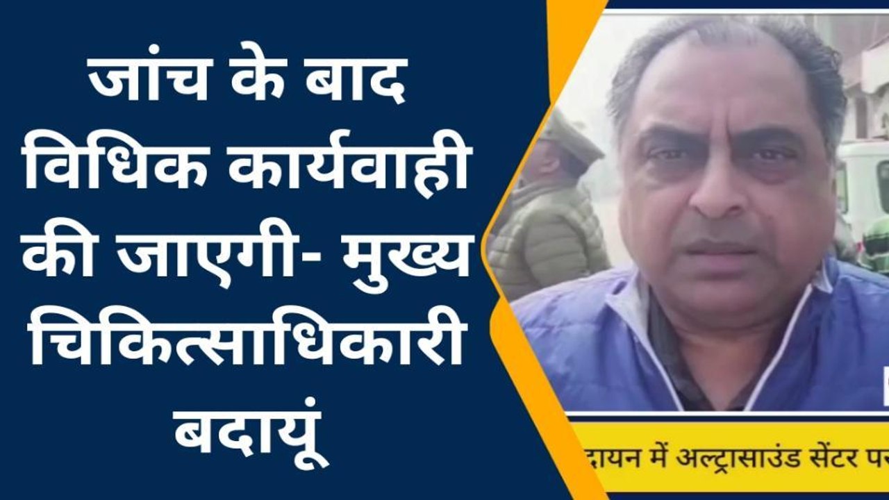बदायूं: सीएमओ ने रुदायन में संचालित भारत अल्ट्रासाउंड सेंटर पर मारा छापा
