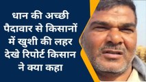 गाजीपुर: धान की अच्छी पैदावार से किसानों में खुशी की लहर