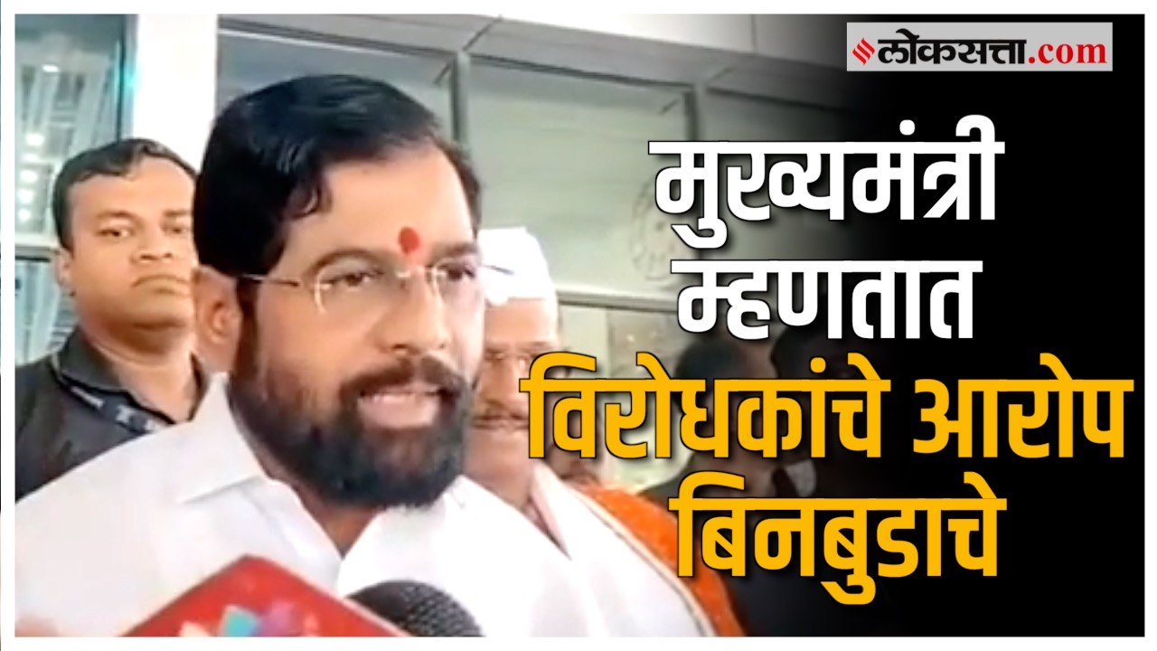 विरोधक उगाच आरोप करत आहेत आम्ही घाबरत नाही-एकना...