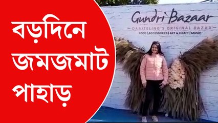 বড়দিনে জমজমাট পাহাড়