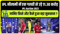 IPL Auction 2023: IPL नीलामी में एक ‘गलती’ से  लगा 11.30 करोड़ रुपये का चूना, क्या हो गया बड़ा नुकसान? | IPL Auction 2023 | IPL 2023 | IPL 16