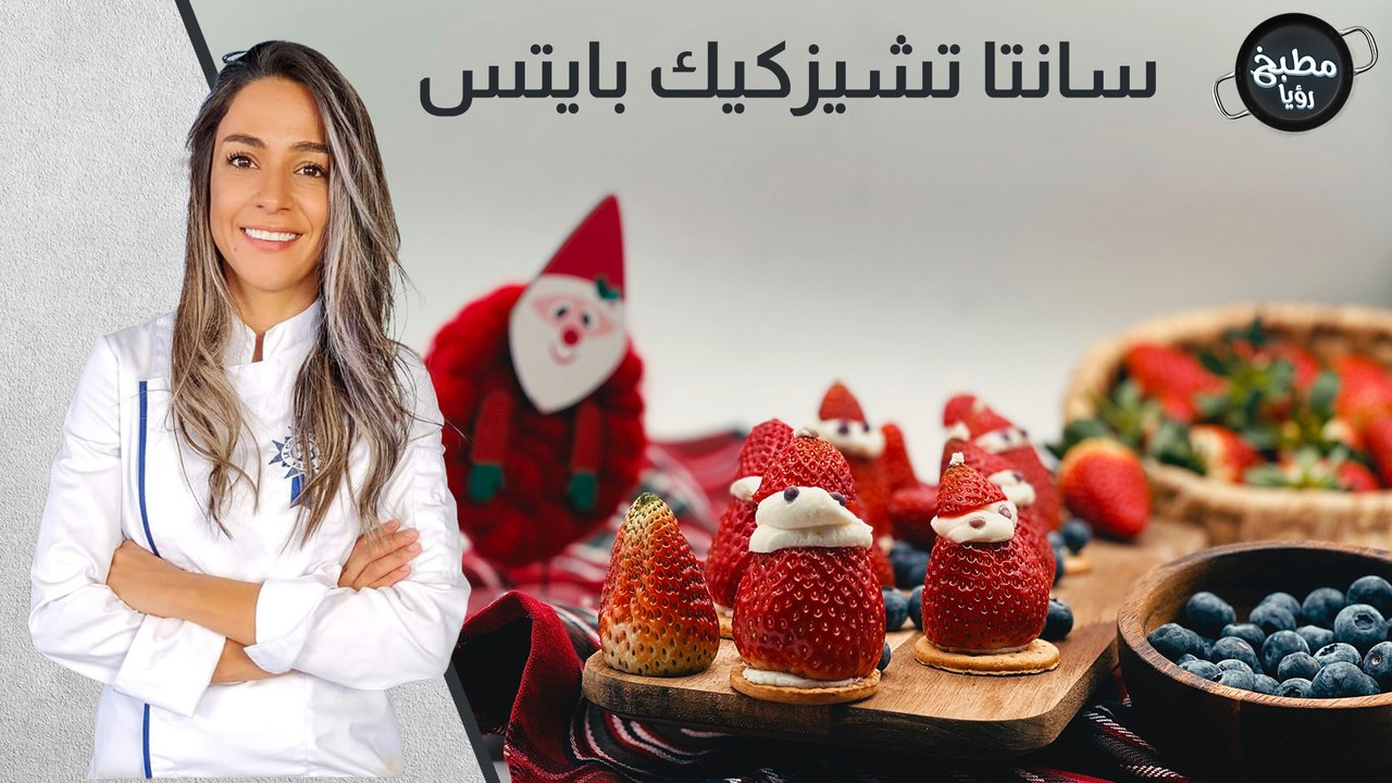 سانتا تشيزكيك بايتس