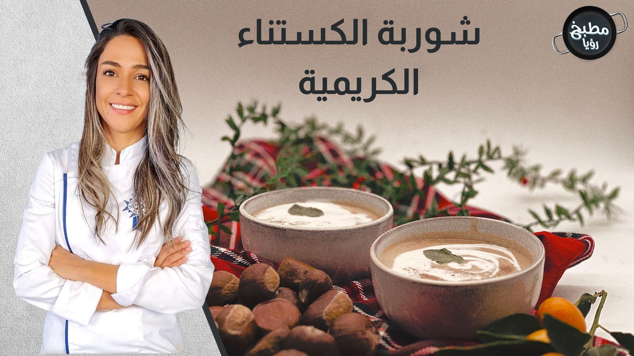 شوربة الكستناء الكريمية