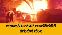 ಬೆಳಗಾವಿ : ಟಯರ್ ಅಂಗಡಿಗಳಿಗೆ ಬೆಂಕಿ ; ಅಪಾರ ನಷ್ಟ