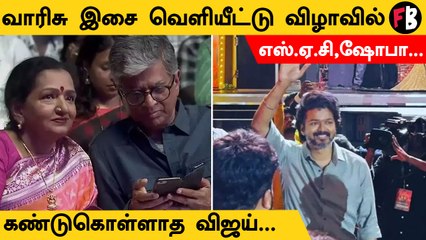 Varisu Audio Launch | எஸ். ஏ. சியிடம் விஜய் பேசாததற்கு இதான் காரணமா?