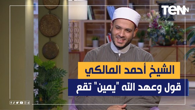 عالم ازهري: الحلفان بعهد الله والأمانة يمين تقع ومن يحنث فعليه كفارة اليمين