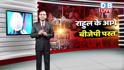 News of the week : Rahul Gandhi के आगे BJP पस्त | Congress | Bharat Jodo Yatra | #dblive